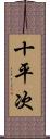 十平次 Scroll