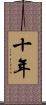 十年 Scroll