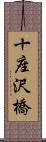 十座沢橋 Scroll