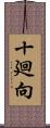 十廻向 Scroll