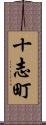 十志町 Scroll