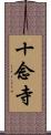 十念寺 Scroll