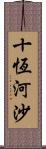 十恆河沙 Scroll