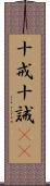 十戒 Scroll
