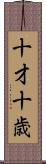 十才 Scroll