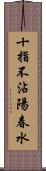 十指不沾陽春水 Scroll