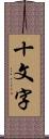 十文字 Scroll