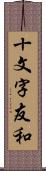 十文字友和 Scroll