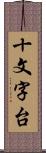 十文字台 Scroll