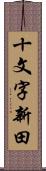 十文字新田 Scroll