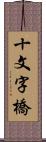 十文字橋 Scroll