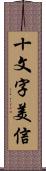 十文字美信 Scroll