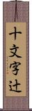 十文字辻 Scroll