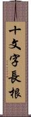 十文字長根 Scroll