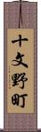 十文野町 Scroll