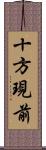 十方現前 Scroll