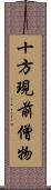 十方現前僧物 Scroll