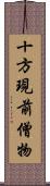 十方現前僧物 Scroll