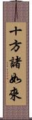 十方諸如來 Scroll