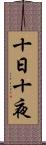 十日十夜 Scroll