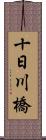 十日川橋 Scroll