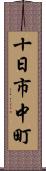 十日市中町 Scroll