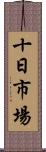 十日市場 Scroll
