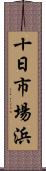 十日市場浜 Scroll