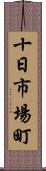 十日市場町 Scroll