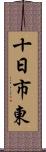 十日市東 Scroll