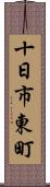 十日市東町 Scroll