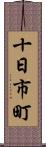十日市町 Scroll