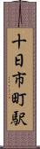 十日市町駅 Scroll