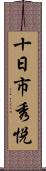 十日市秀悦 Scroll