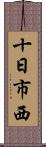 十日市西 Scroll