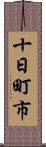 十日町市 Scroll