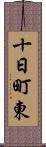 十日町東 Scroll