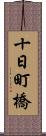 十日町橋 Scroll