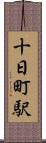 十日町駅 Scroll