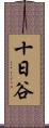 十日谷 Scroll