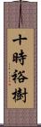 十時裕樹 Scroll