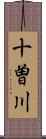 十曽川 Scroll