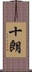 十朗 Scroll
