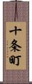 十条町 Scroll
