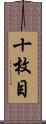 十枚目 Scroll