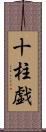 十柱戯 Scroll