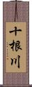 十根川 Scroll