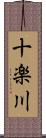 十楽川 Scroll