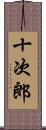 十次郎 Scroll