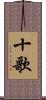十歌 Scroll